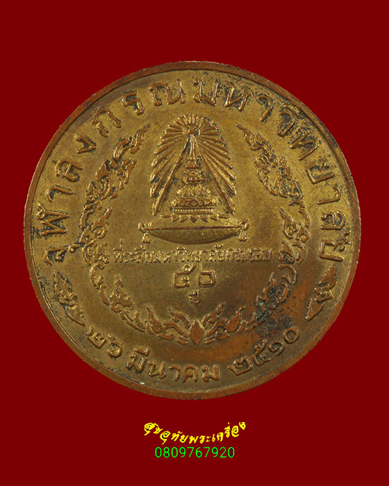 61.เหรียญในหลวง ร.5 ครอบรอบ 50ปี จุฬาลงกรณ์ราชวิทยาลัย ปี2510 เป็นมงคลน่าบูชาครับ
