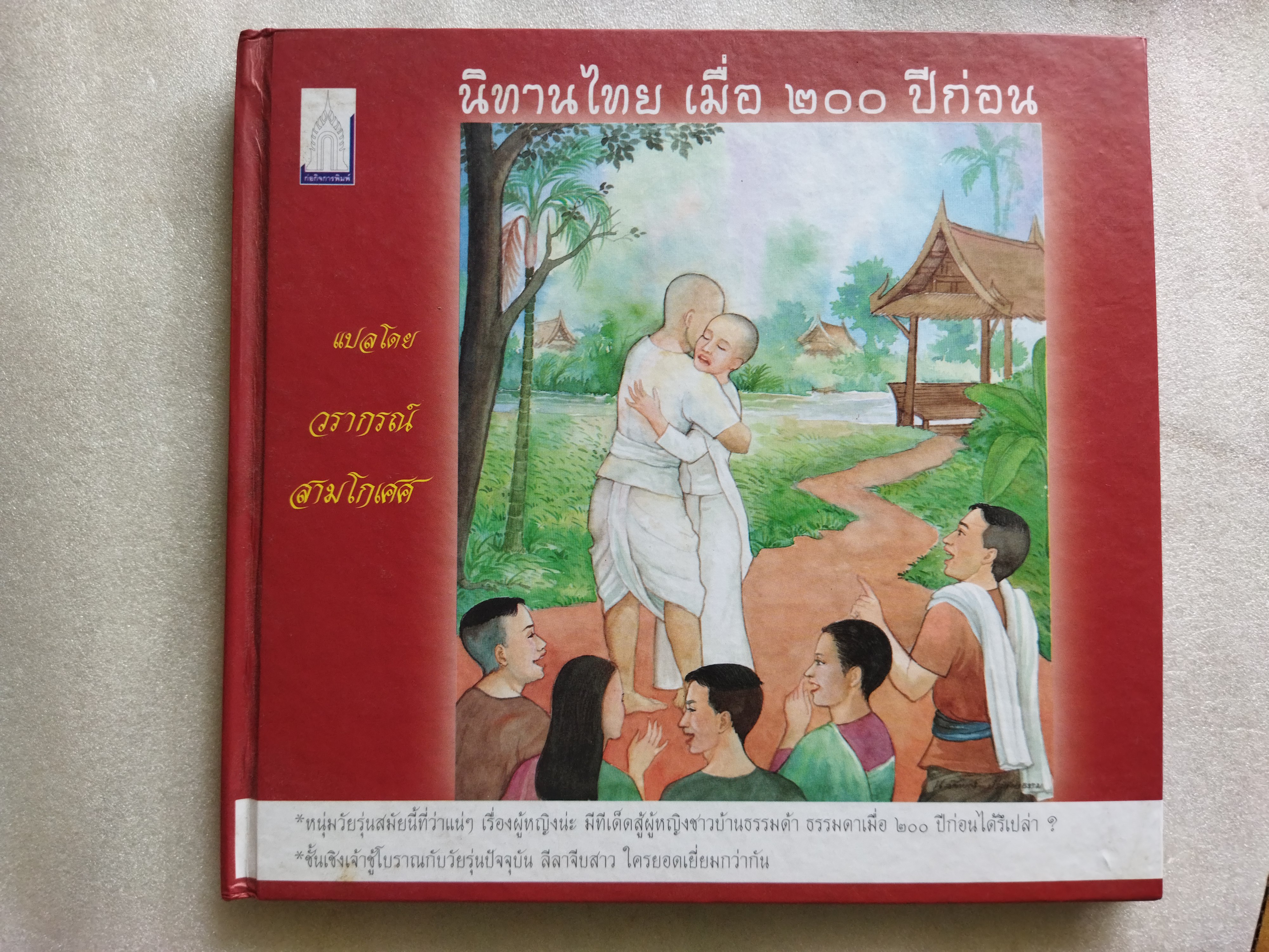 นิทานไทยเมื่อ 200 ปีก่อน