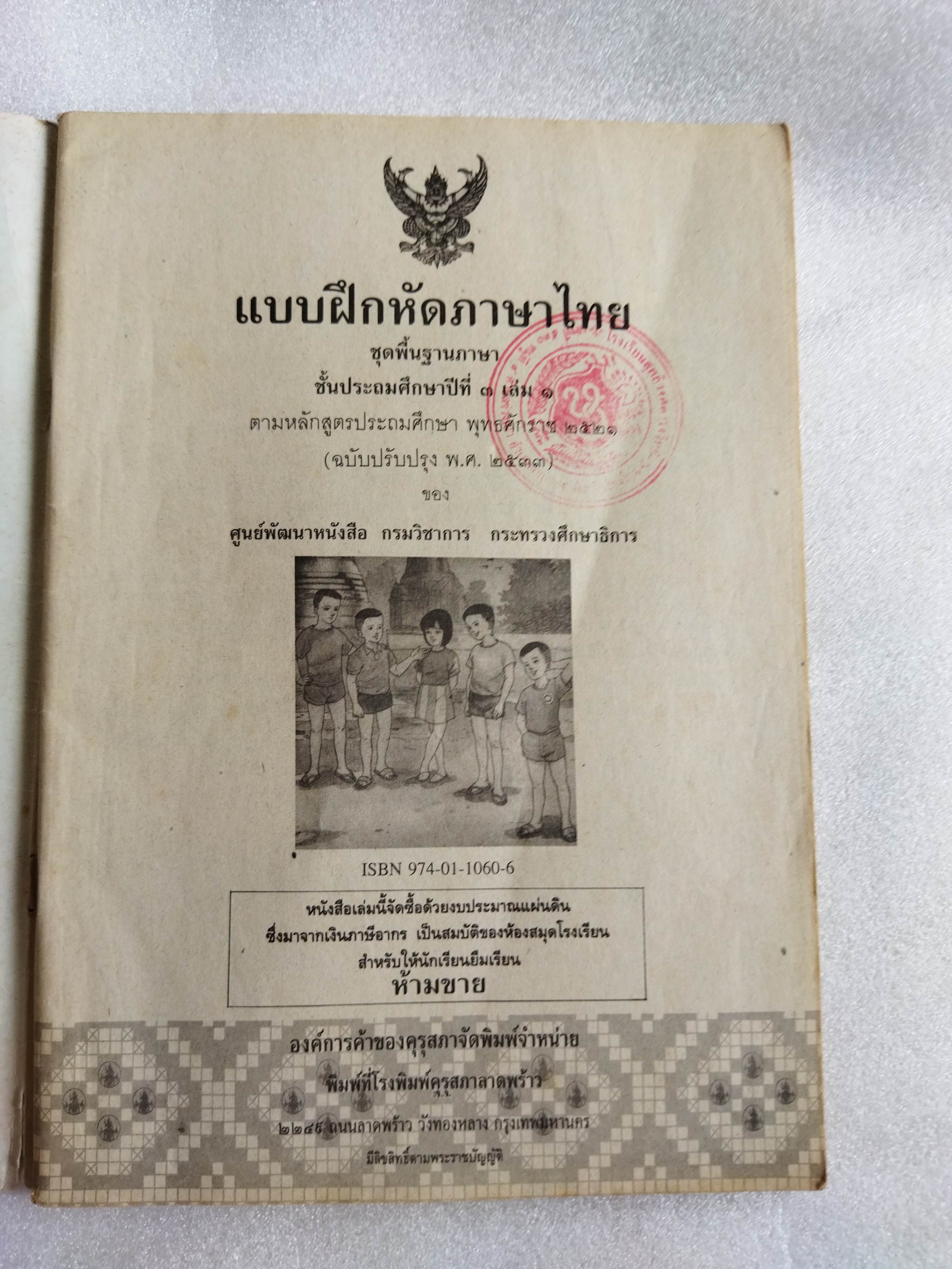 แบบฝึกหัดภาษาไทย ป.3 เล่ม 1