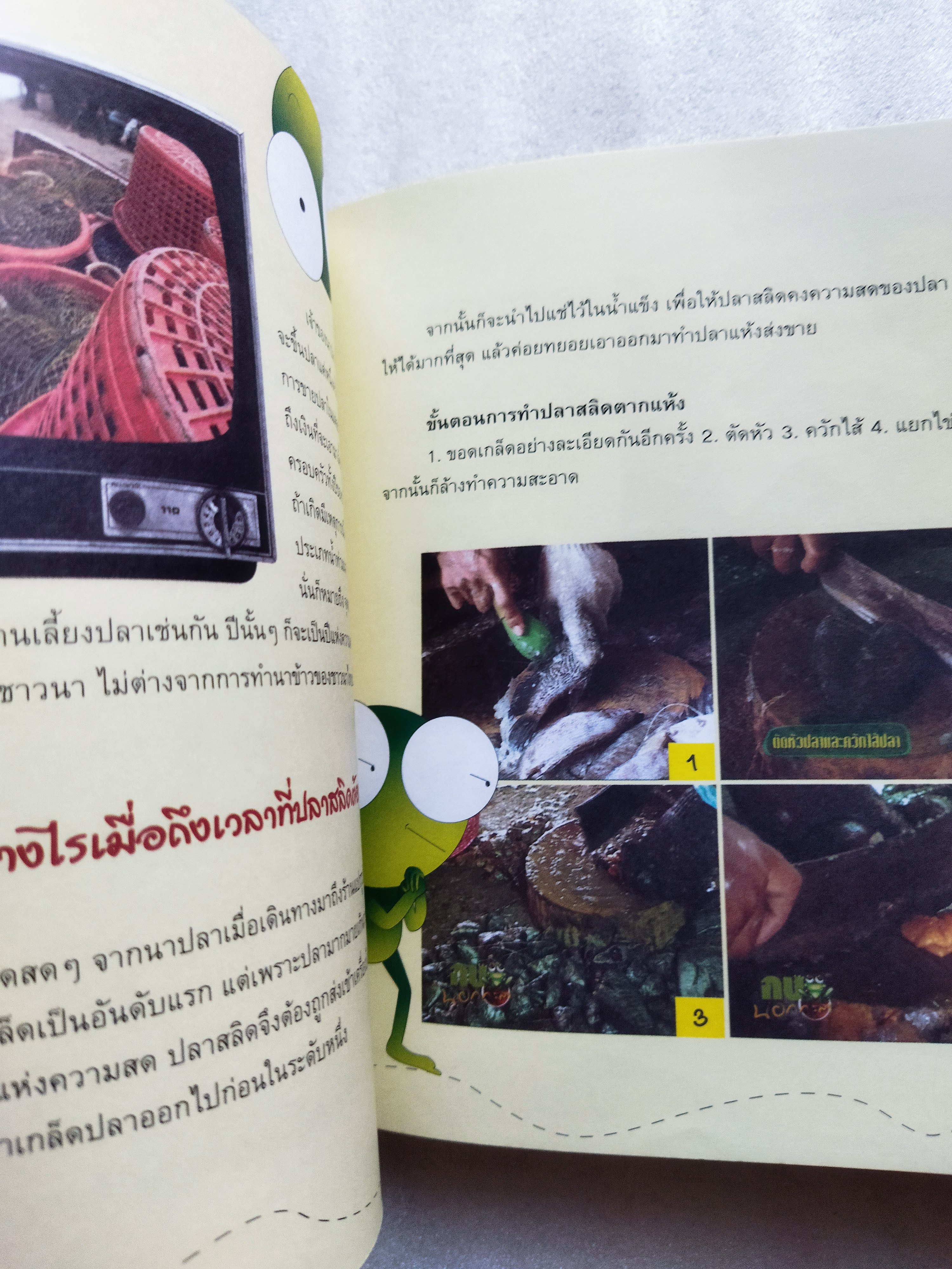 ความรู้นอกกะลา 1 (ป.ปลา)