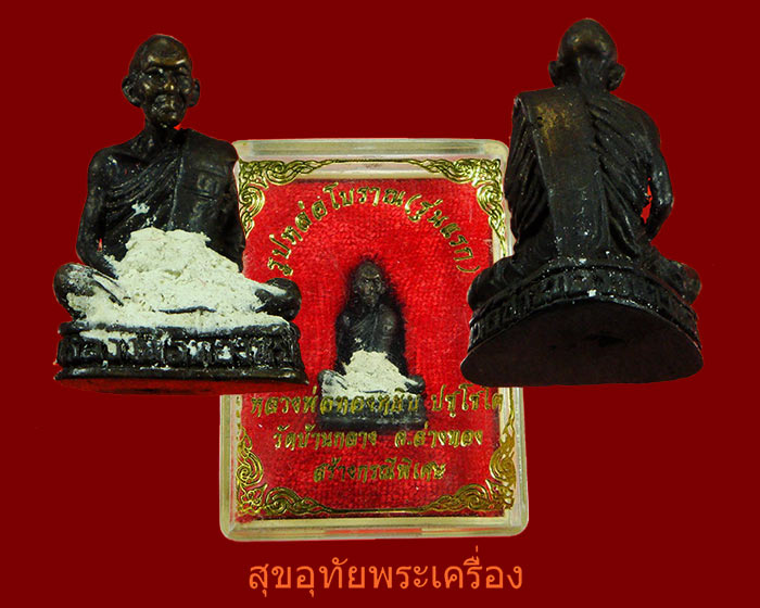 รูปหล่อโบราณ หลวงพ่อทองหยิบ วัดบ้านกลาง รุ่นแรก สวยสมบูรณ์กล่องเดิมๆน่าบูชาครับ