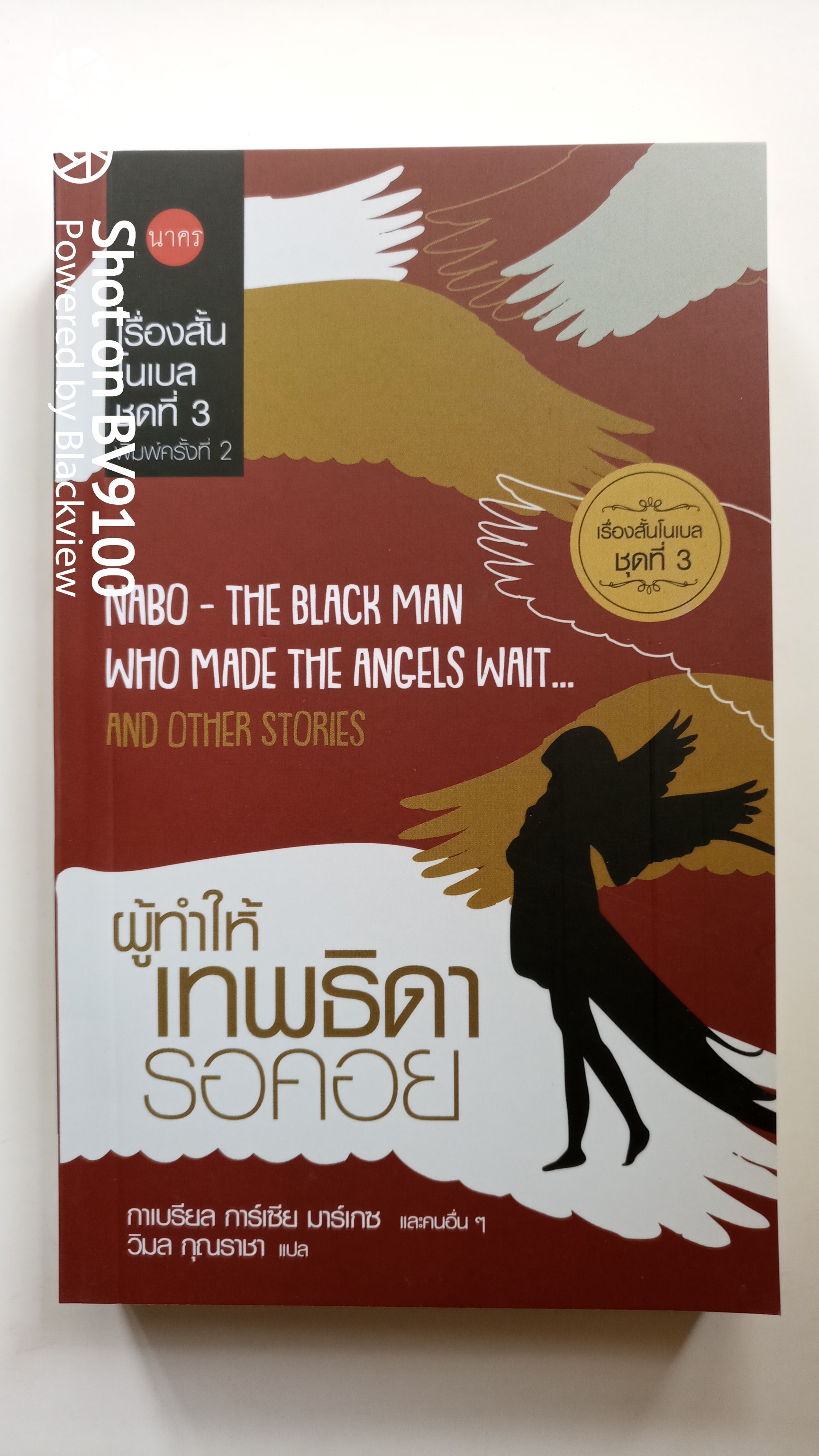 ผู้ทำให้เทพธิดารอคอย