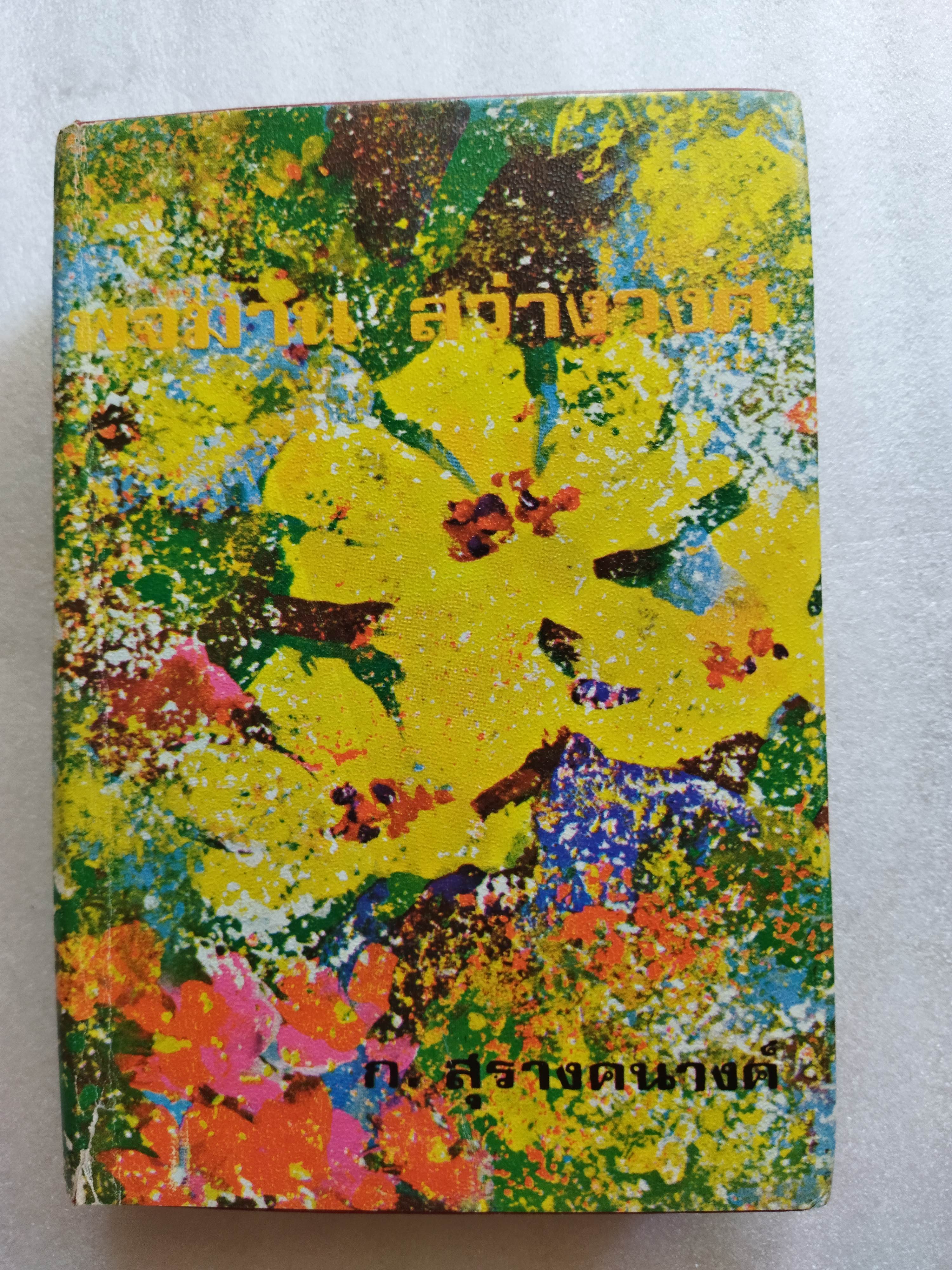 บ้านทรายทอง + พจมาน สว่างวงศ์ / ก สุรางคนางค์