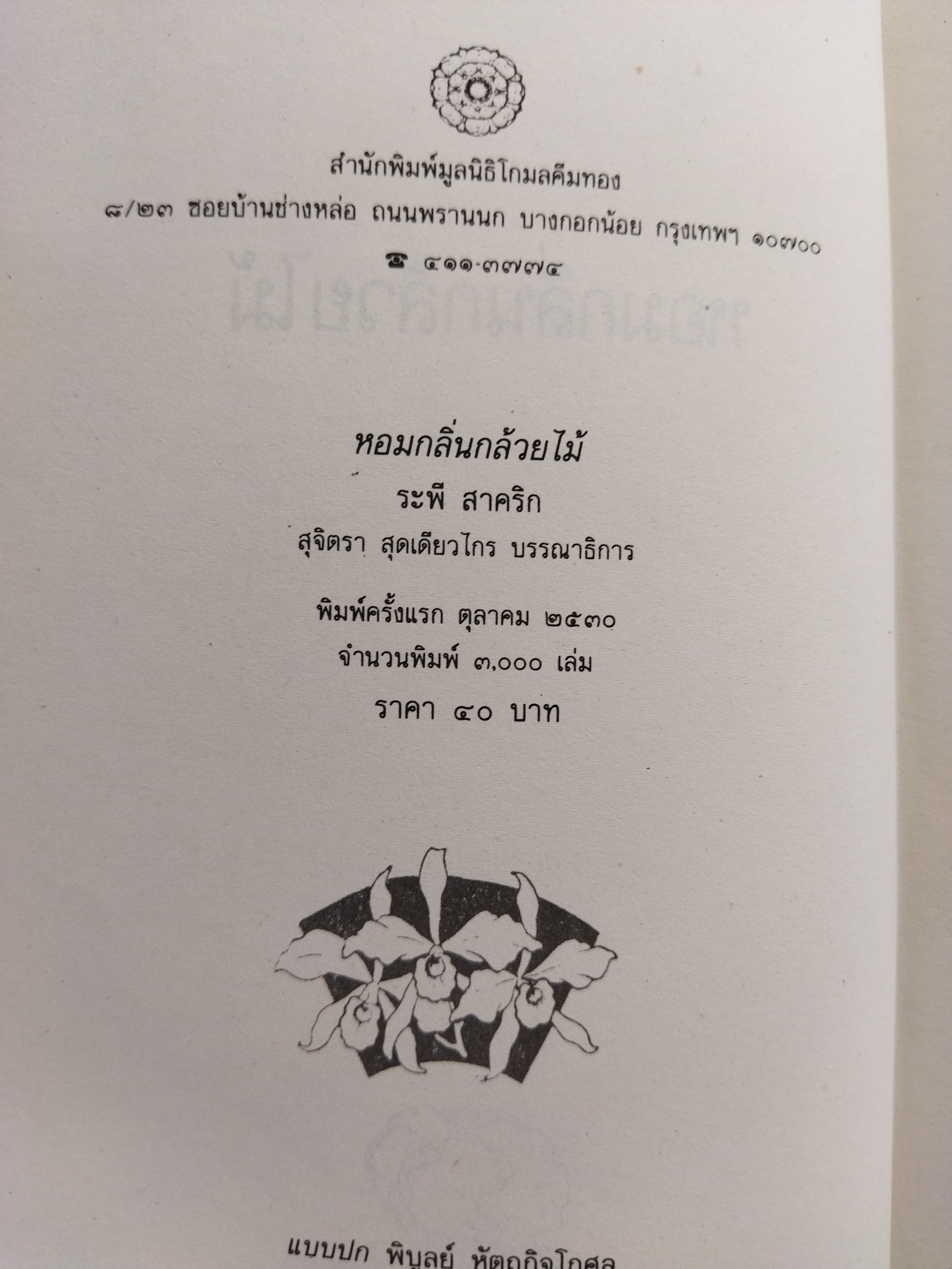 หอมกลิ่นกล้วยไม้ / ระพี สาคริก