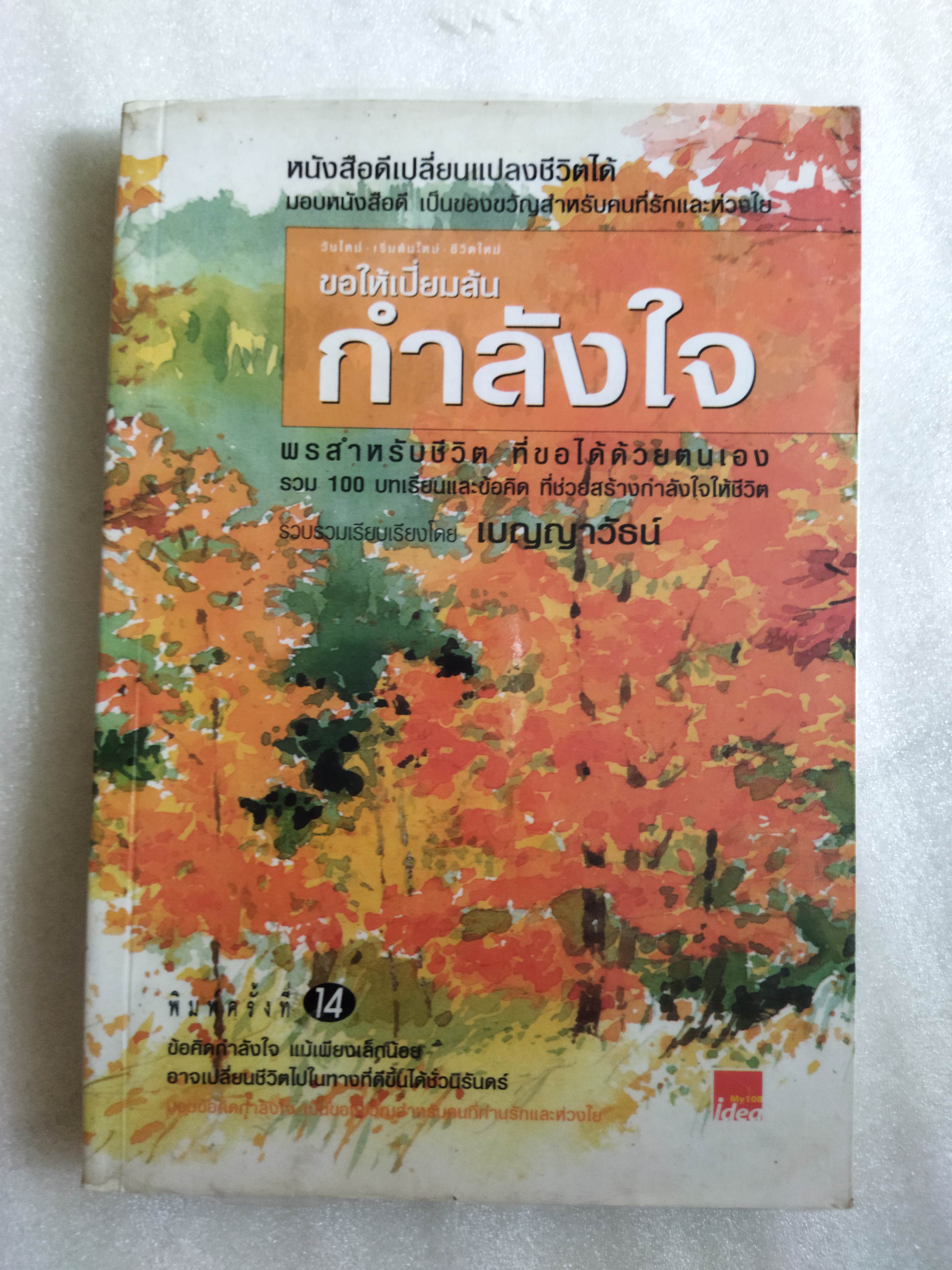 ขอให้เปี่ยมล้นกำลังใจ / เบญญาวัธน์