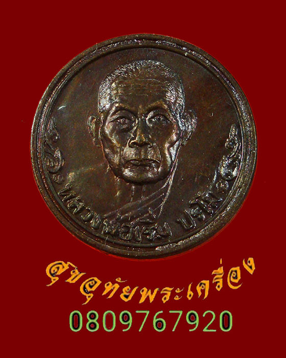 856.เหรียญขวัญถุง หลวงปู่เริ่ม วัดจุกกะเฌอ จ.ชลบุรี ปี2534 สวยกริ๊บซองเดิมๆ น่าบูชาครับ