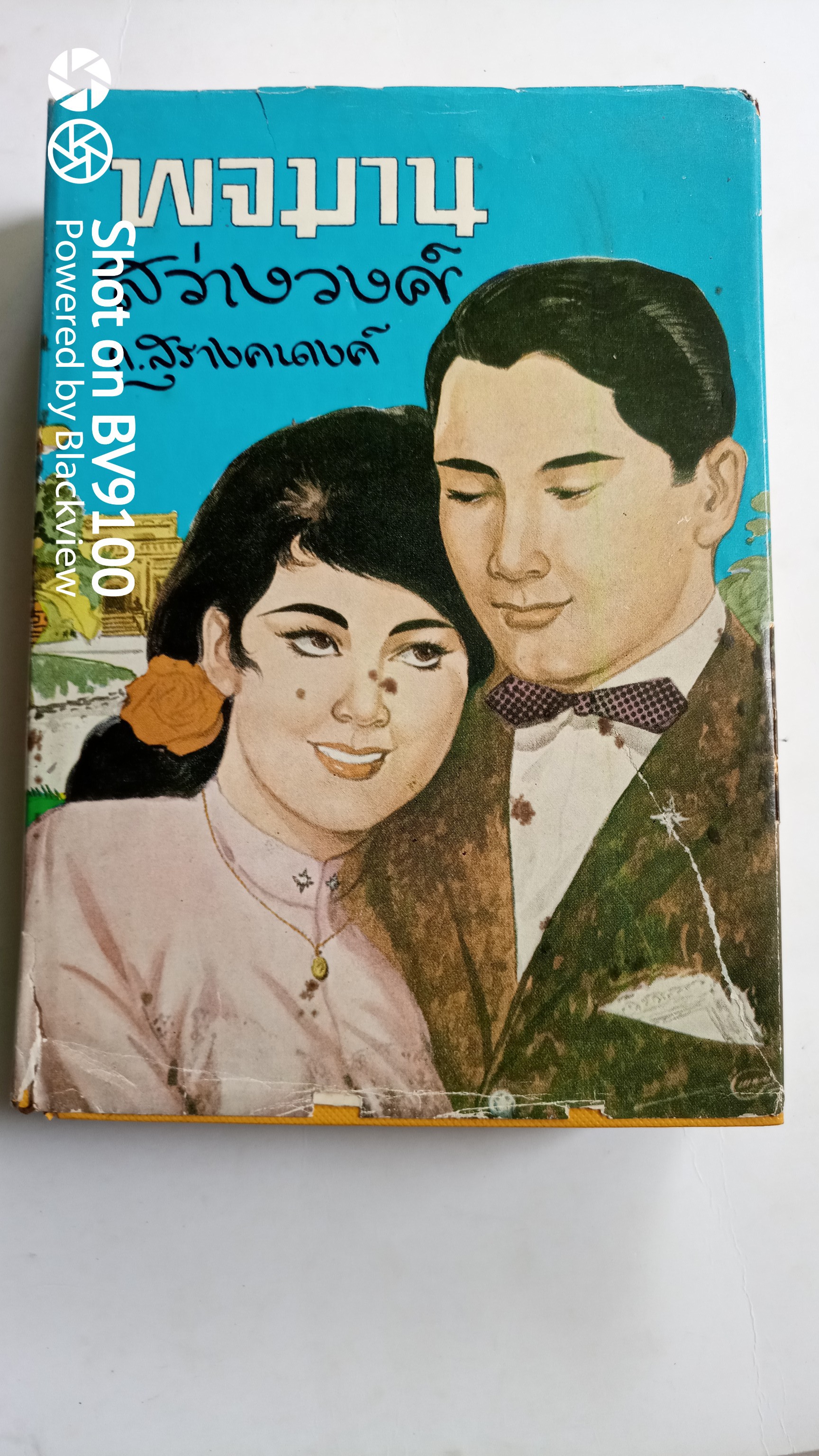 พจมานสว่างวงศ์