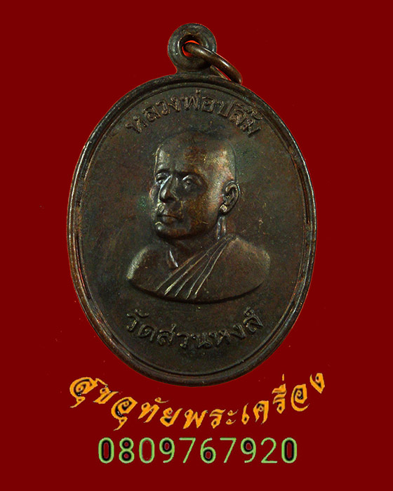 840.เหรียญหลวงพ่อปลื้ม วัดสวนหงส์ รุ่น อธิฐานจิตพิเศษ ปี2538 สวยสมบูรณ์ครับ