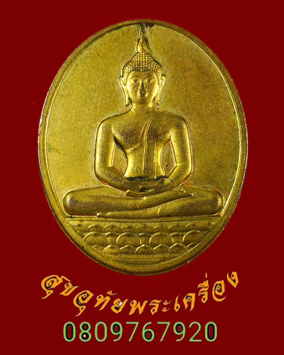 829.เหรียญพระพุทธสิหิงค์ หลังหลวงพ่อมหาวิบูลย์ วัดโพธิคุณ อ.แม่สอด จ.ตาก ปี2537 น่าบูชาครับ