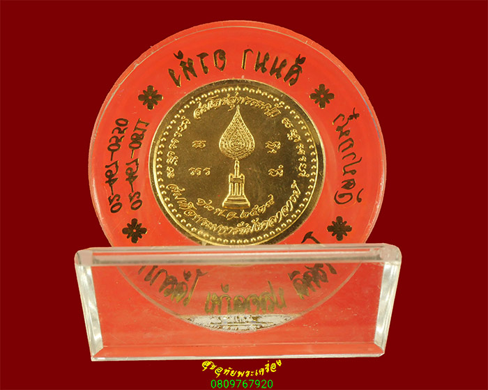 891.เหรียญหลวงพ่อสด วัดปากน้ำ สมโภชสุพรรณปัฏ สมเด็จพระมหารัชมังคลาจารย์ ปี39 เนื้อกะไหล่ทอง ตอกโค๊ต