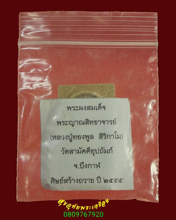 926.พระสมเด็จ หลวงพ่อทองพูล สิริกาโม วัดสามัคคีอุปถัมภ์ จ.บึงกาฬ ปี2555 สวยกริ๊บซองเดิม***2