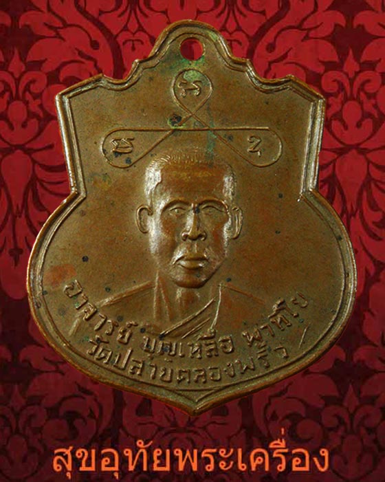 เหรียญอาจารย์บุญเหลือ วัดปลายคลองพริ้ว หลังหลวงพ่อเวทย์ จันทบุรี ปี2510 สวยเดิมครับ