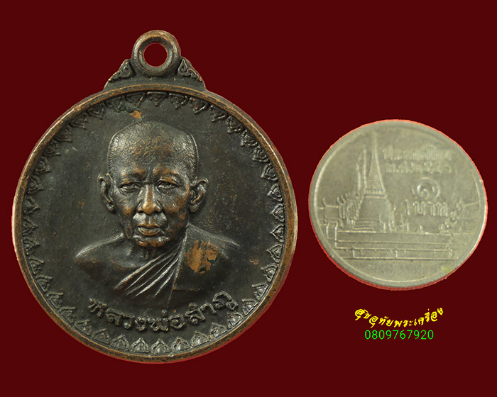 197.เหรียญหลวงพ่อลำภู วัดใหม่อมตรส ออกวัดไก่จ้น รุ่นพานแตก ปี 2521 พิธีใหญ่ น่าบูชาครับ