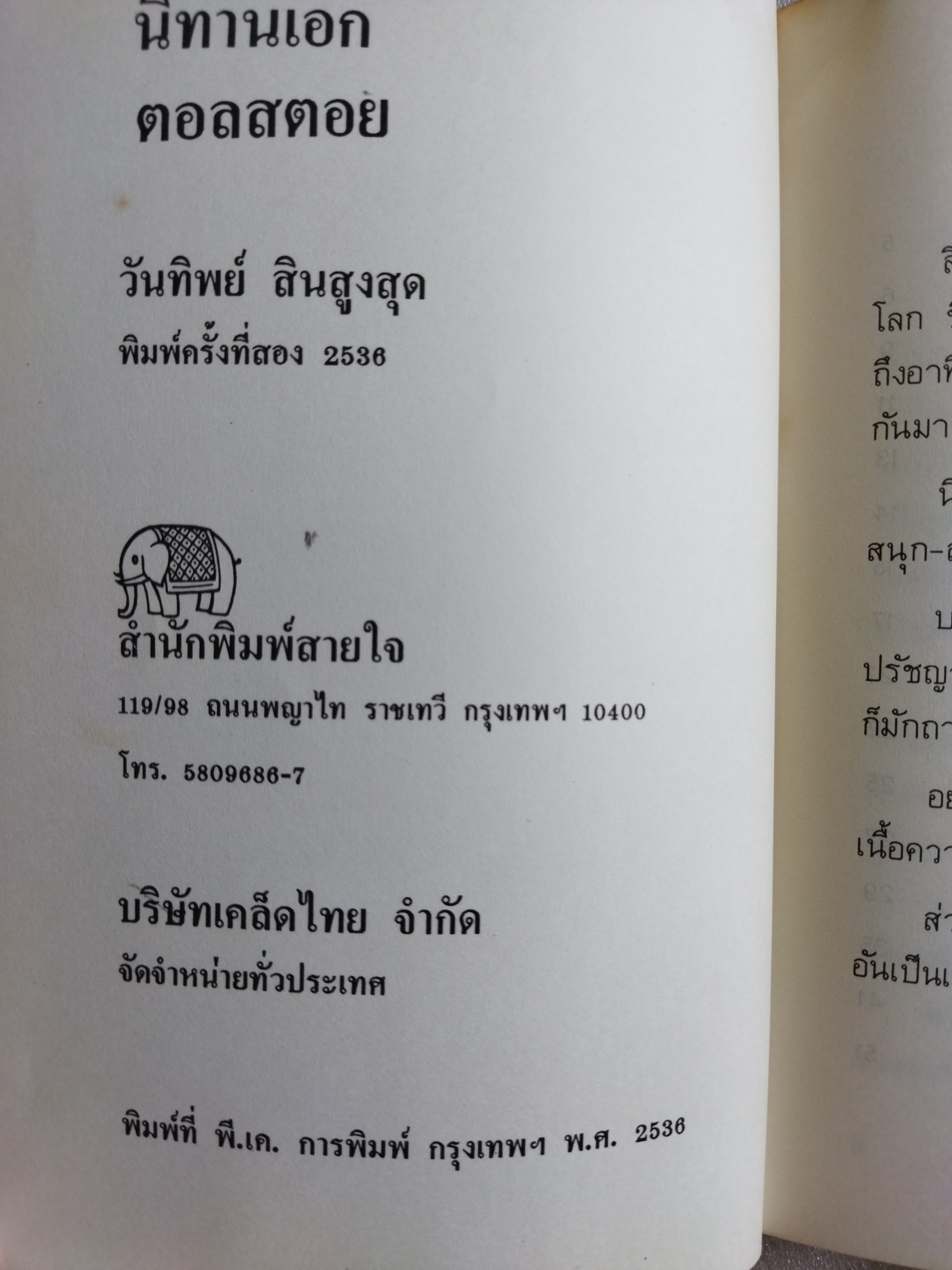 นิทานเอกตอลสตอย / ลีโอ ตอลสตอย