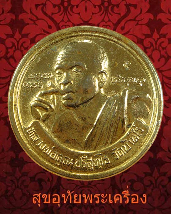 เหรียญหลวงพ่อคูณ เฮงคูณเฮง 8 ทิศ ปี2536 กะใหล่ทอง