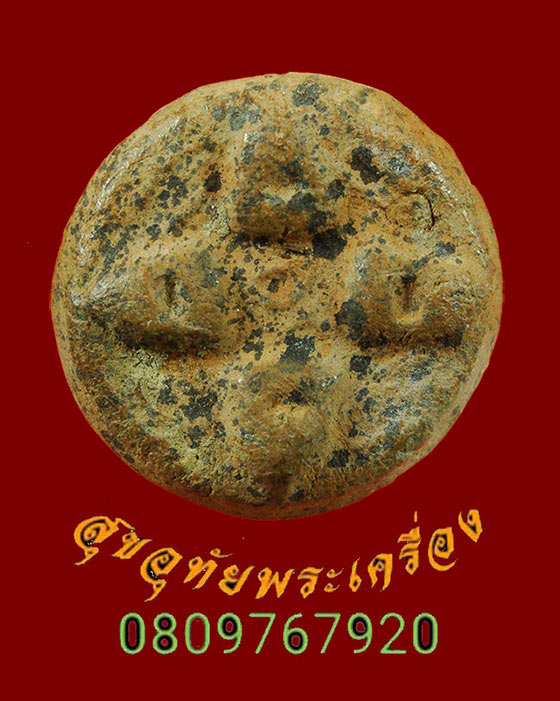 869.ปิดตาสี่ทิศ กรุวัดคู้ยาง กำแพงเพชร น่าบูชาครับ