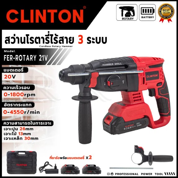 CLINTON สว่านโรตารี่ไร้สาย 3 ระบบ 20V รุ่น CT-RTY21V < เหมาะสำหรับงานเจาะไม้ เหล็ก ปูน และคอนกรีต >