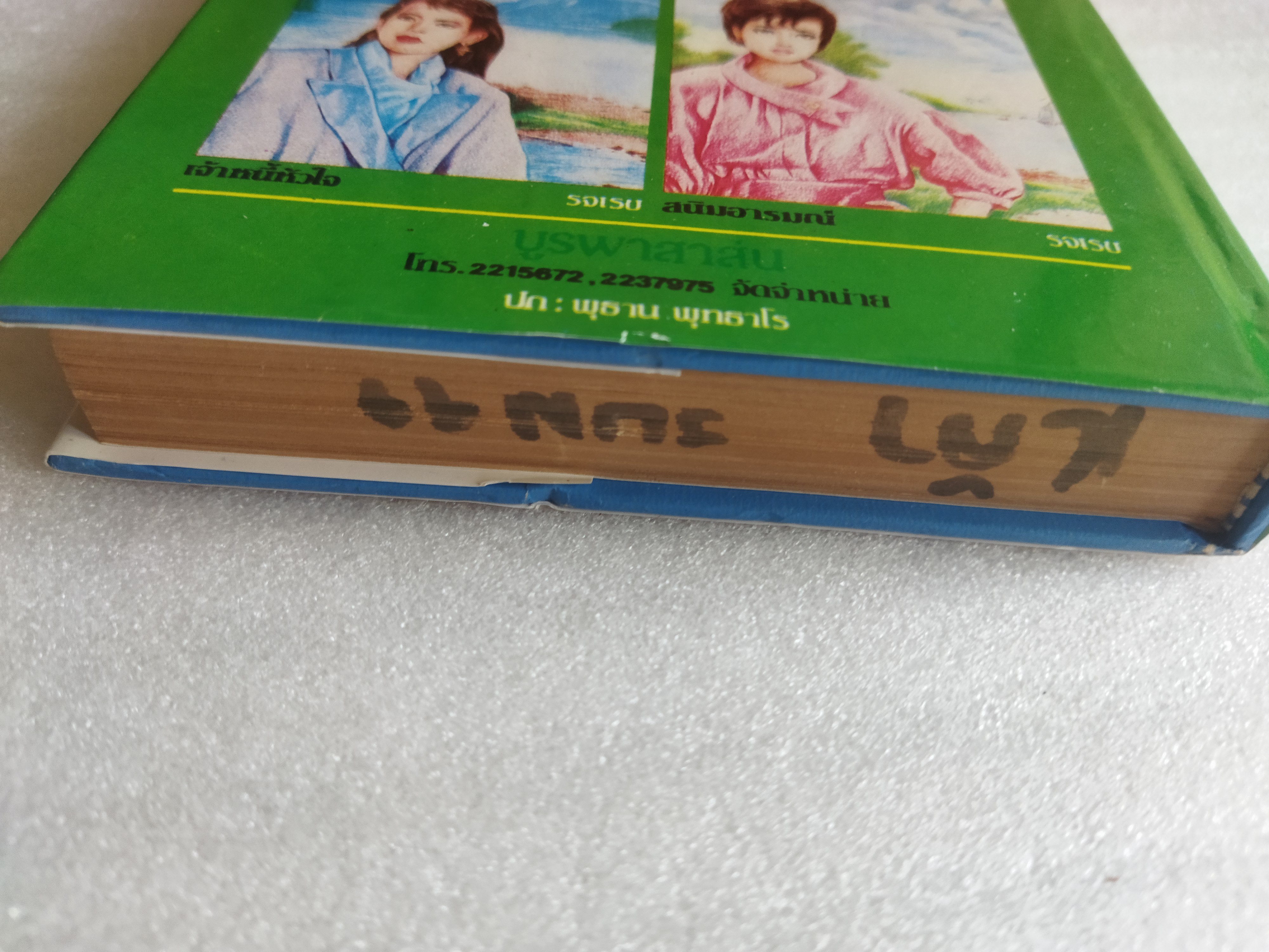 ปัญญาชนก้นครัว / ว.วินิจฉัยกุล