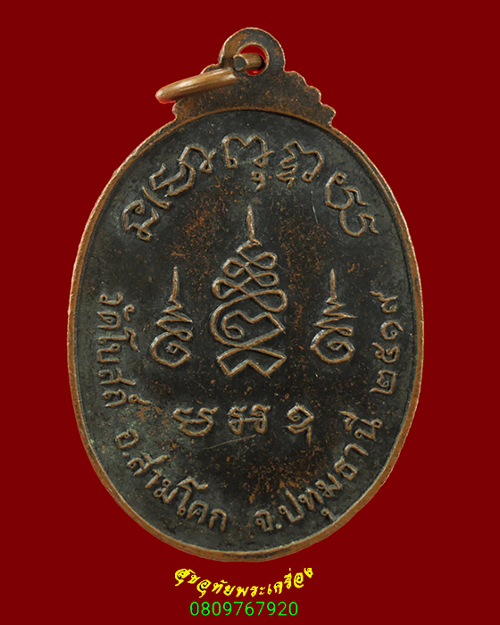 563.เหรียญพระอาจารย์สำลี วัดโบสถ์ จ.ปทุมธานี ปี 2519 เนื้อทองแดงรมดำ เข้มขลังน่าบูชาครับ