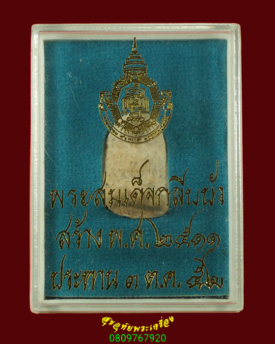 20.สมเด็จกลีบบัว พิมพ์วัดพลับ สมเด็จพระญาณสังวร สมเด็จพระสังฆราช วัดบวร ปี2511 กล่องเดิมน่าบูชาครับ