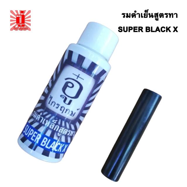 น้ำยารมดำเย็นสูตรทาซุปเปอร์แบล็คเอ็กซ์ รมดำปืน ตรา อู๋ ไกรฤกษ์ ขนาด 60 มิลลิลิตร