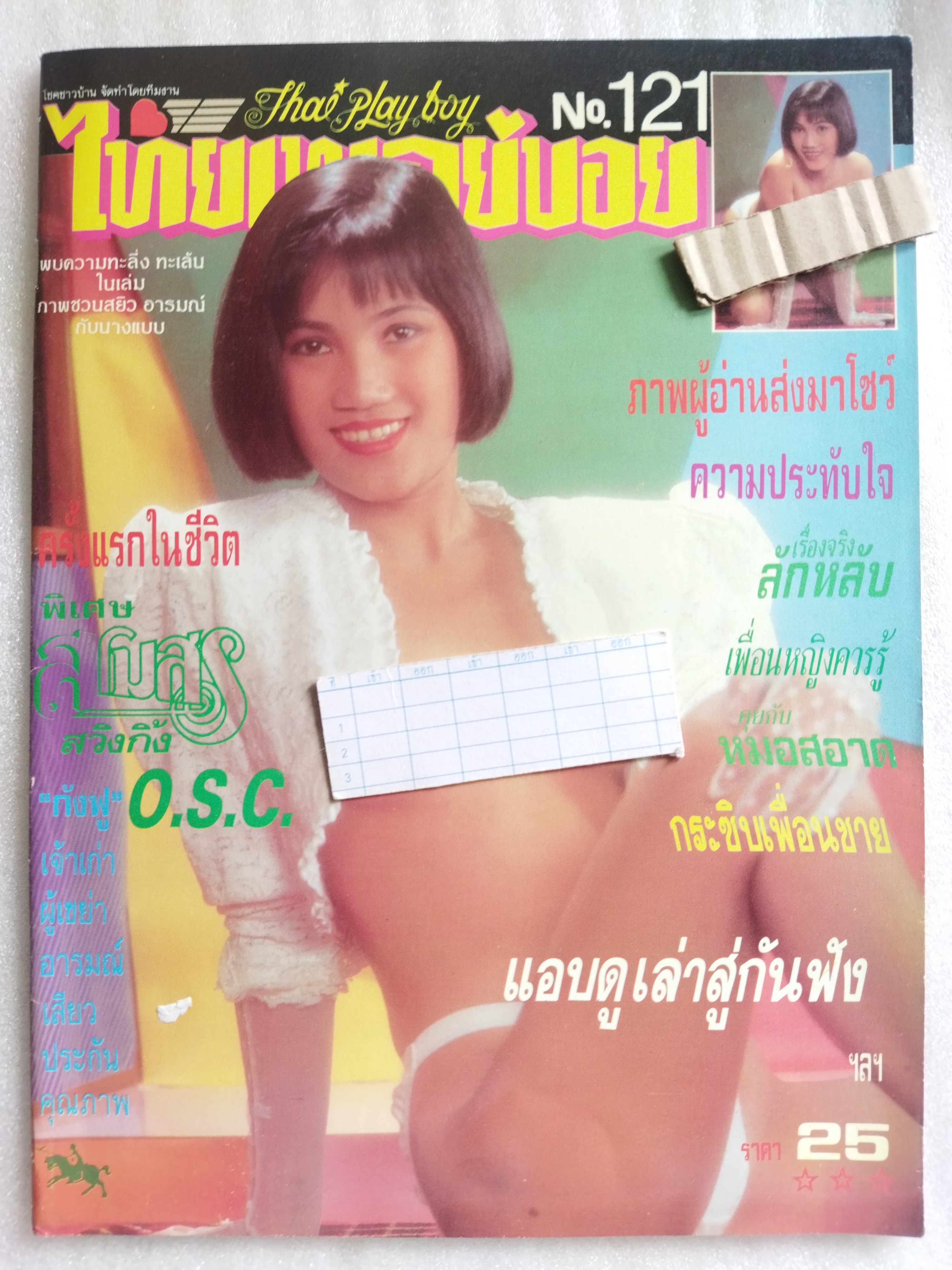 ไทยเพลย์บอย 121