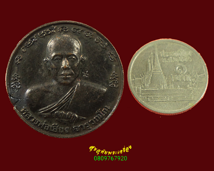 255.เหรียญห้ารอบ หลวงพ่อเฮียง วัดหนองชันจันทนาราม จ.ชลบุรี ปี 2539 ตอกโค๊ต น่าบูชาครับ