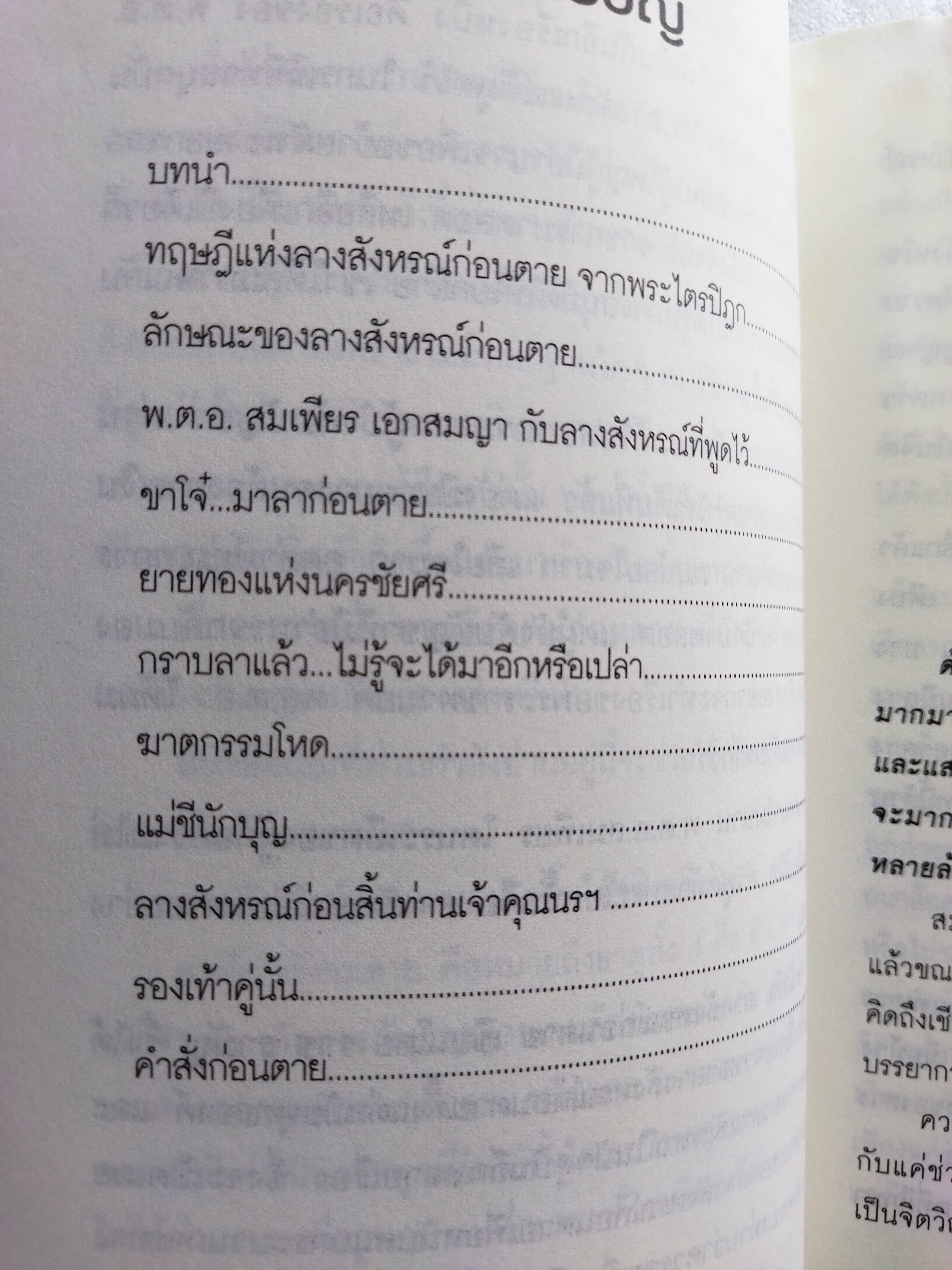ลางสังหรณ์ก่อนตาย / ราช รามัญ