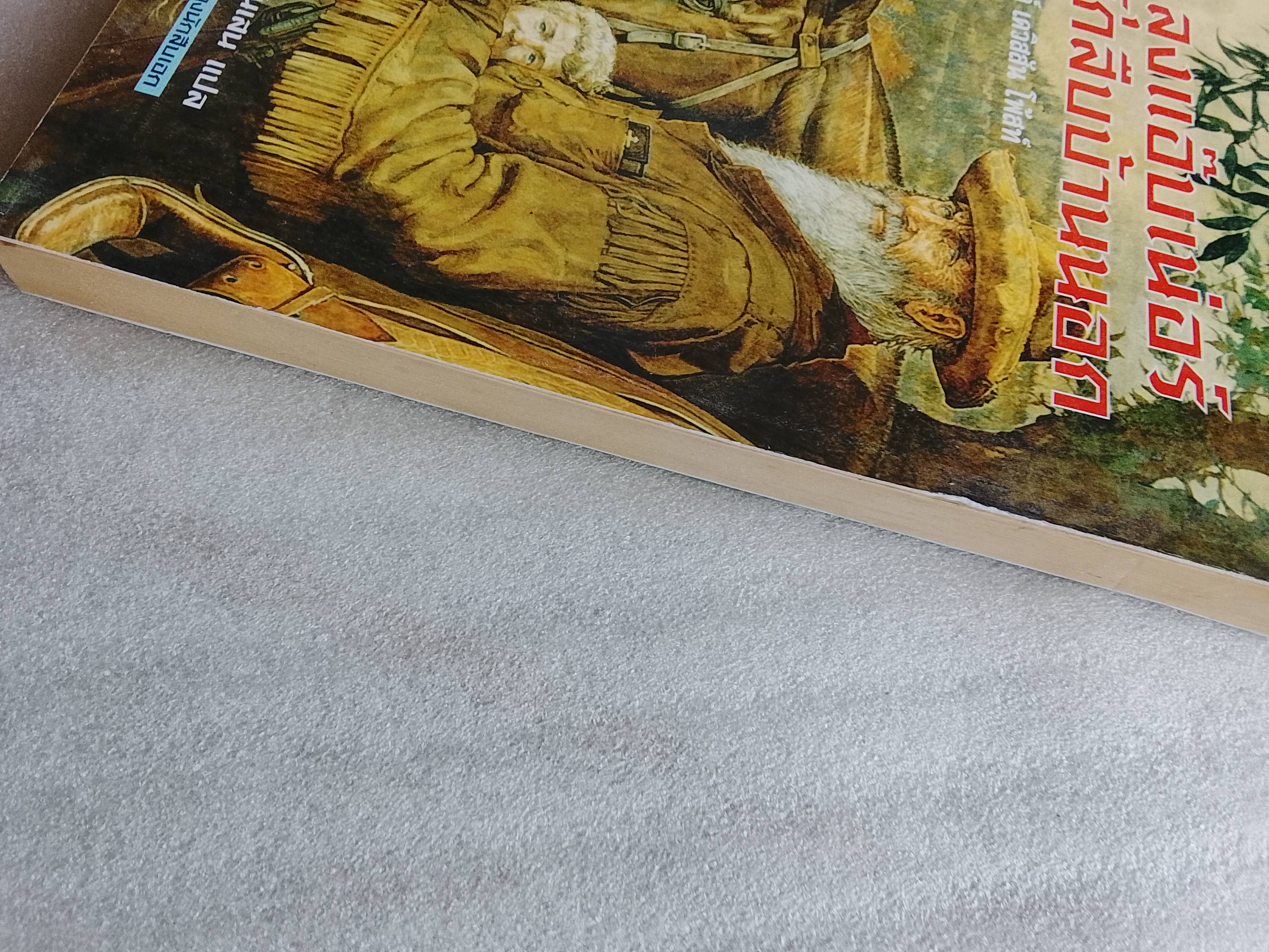 ลุงแอ๊บเนอร์นักสืบบ้านนอก /เมลวิลล์ เดวิสสัน