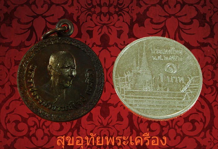 เหรียญกลมเล็กหลวงปู่ธูป วัดแคนางเลิ้ง จัดสร้างปี 2528 สวยกริ๊ปเดิมๆครับ