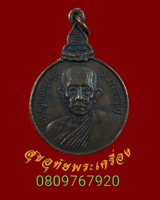 477.เหรียญหลวงพ่อชุ่ม วัดกุฏิ ต.บางเค็ม จ.เพชรบุรี เดิมๆครับ