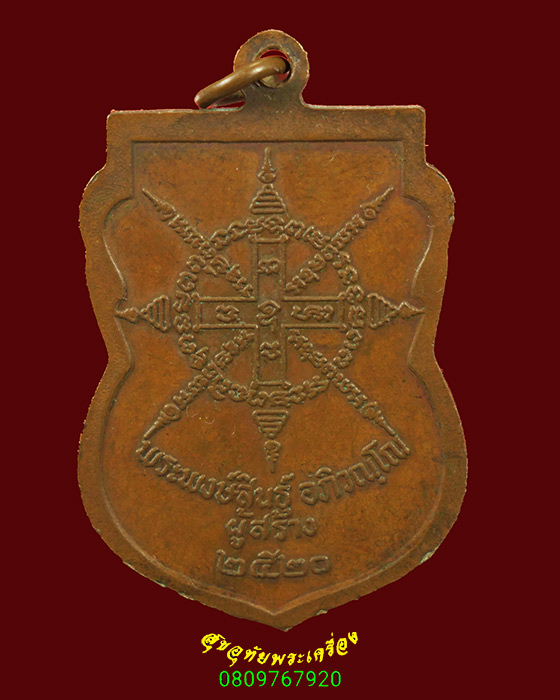 988.เหรียญพระอาจารย์ยวงทิพย์ วัดศรีวิชัย ชัยนาท ปี2520 คลาสสิกครับ