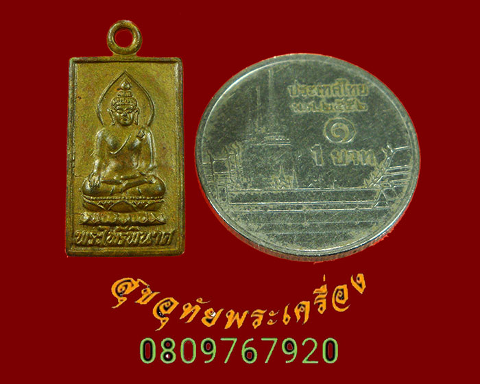 869.เหรียญพระไพรีพินาศ วัดบวรนิเวศ พิมพ์สี่เหลี่ยมเล็ก ปี2547 เดิมๆครับ
