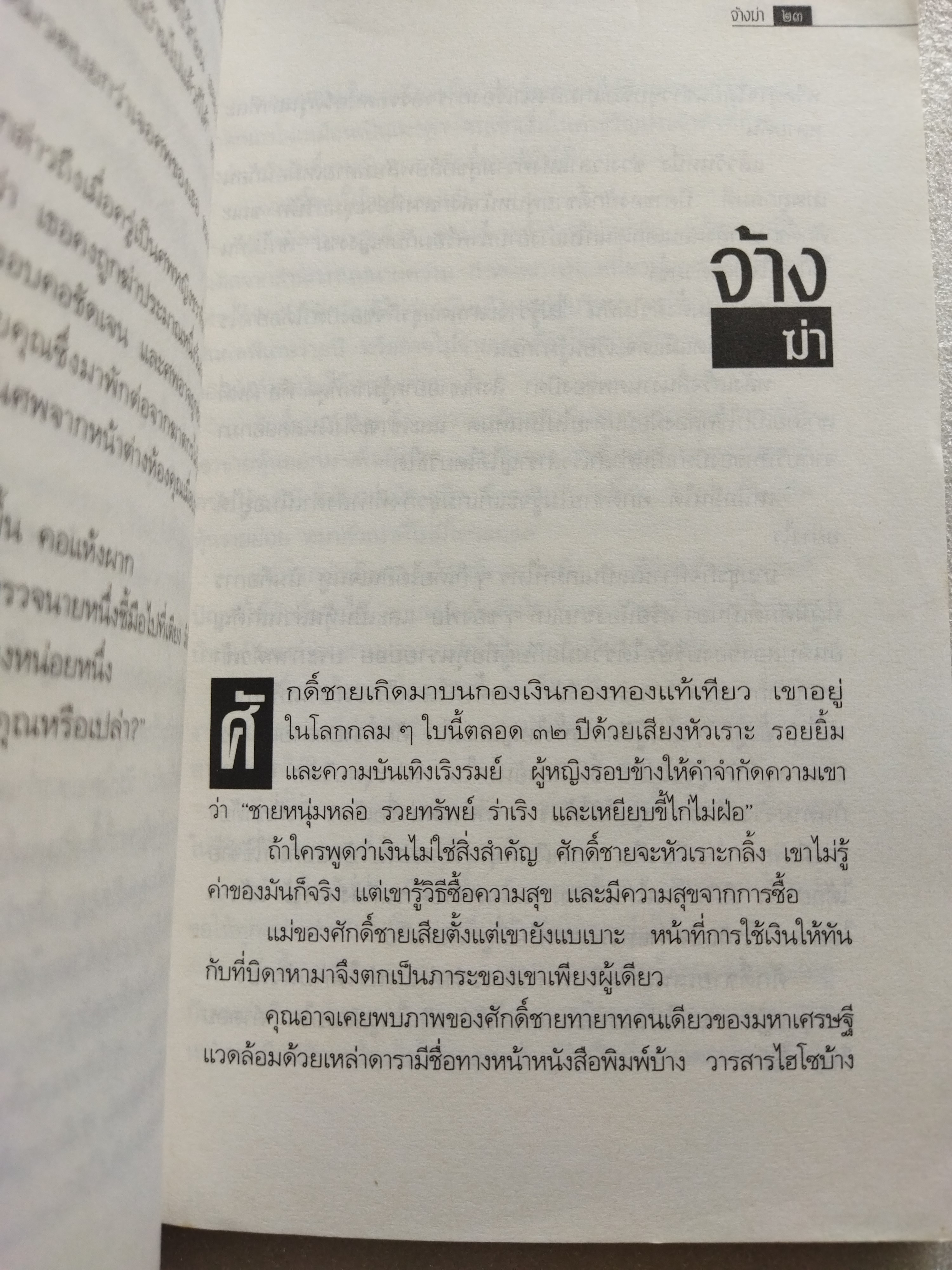ศพใต้เตียง / สรจักร