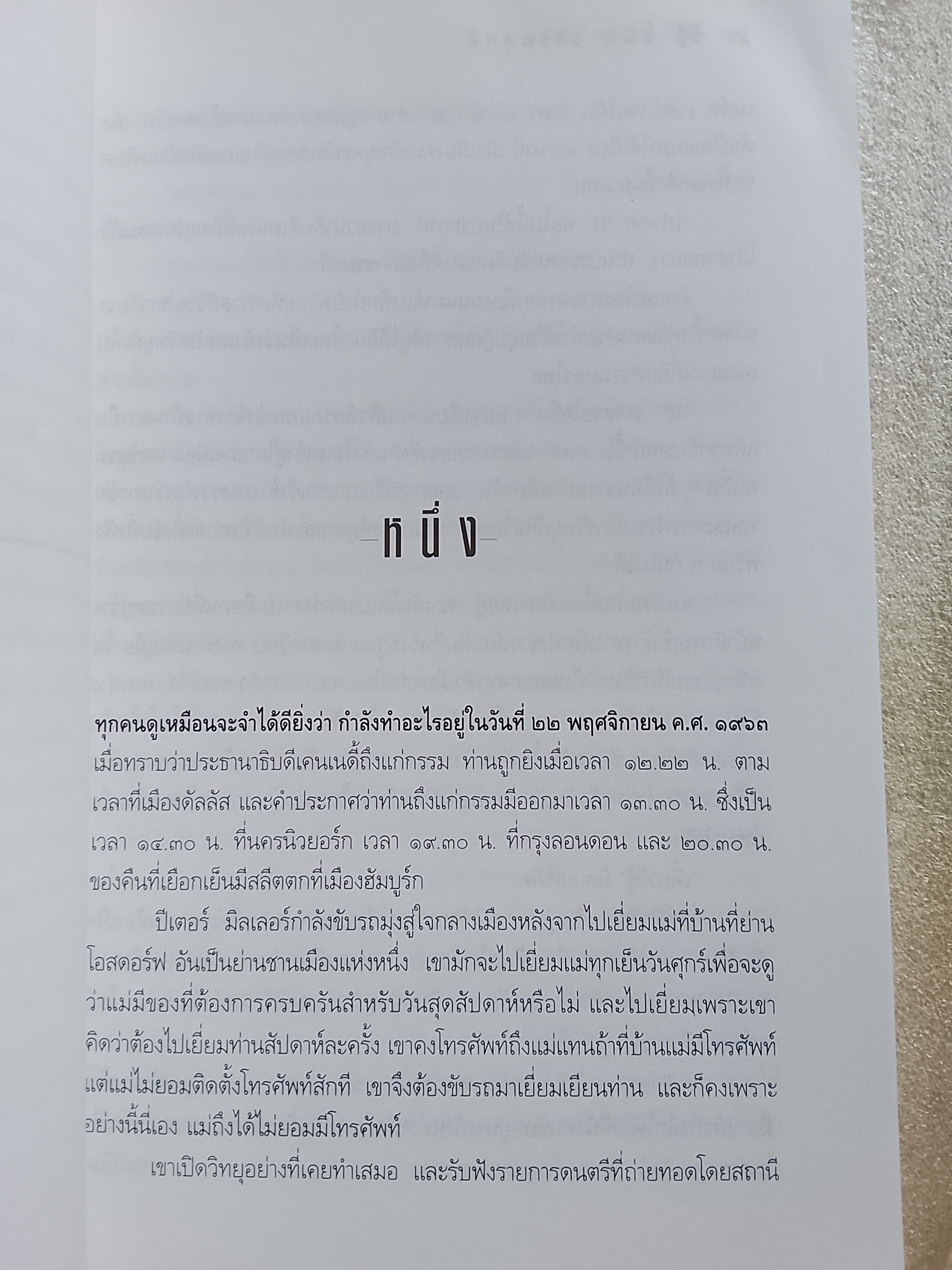 ตามล่านาซี / Frederick Forsyth