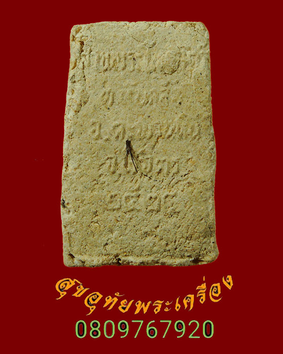 895.สมเด็จปรกโพธิ์ รุ่นแรก เนื้อว่าน108 หลวงพ่อโกศล วัดทับคล้อ(สวนพระโพธิ์สัตว์) จ.พิจิตร ปี2524