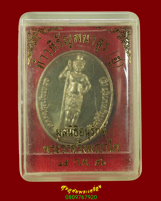 471.เหรียญท้าวหิรัญพนาสูร(ฮู) มูลนิธิอนุรักษ์พระราชวังพญาไท ปี 2556 เนื้ออัลปก้า เข้มลัง กล่องเดิม