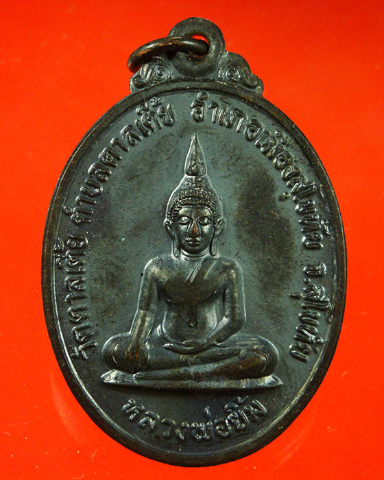 728.เหรียญหลวงพ่อยิ้ม วัดตาลเตี้ย จ.สุโขทัย ปี2523 ตอกโค๊ต สวยกริ๊บครับ