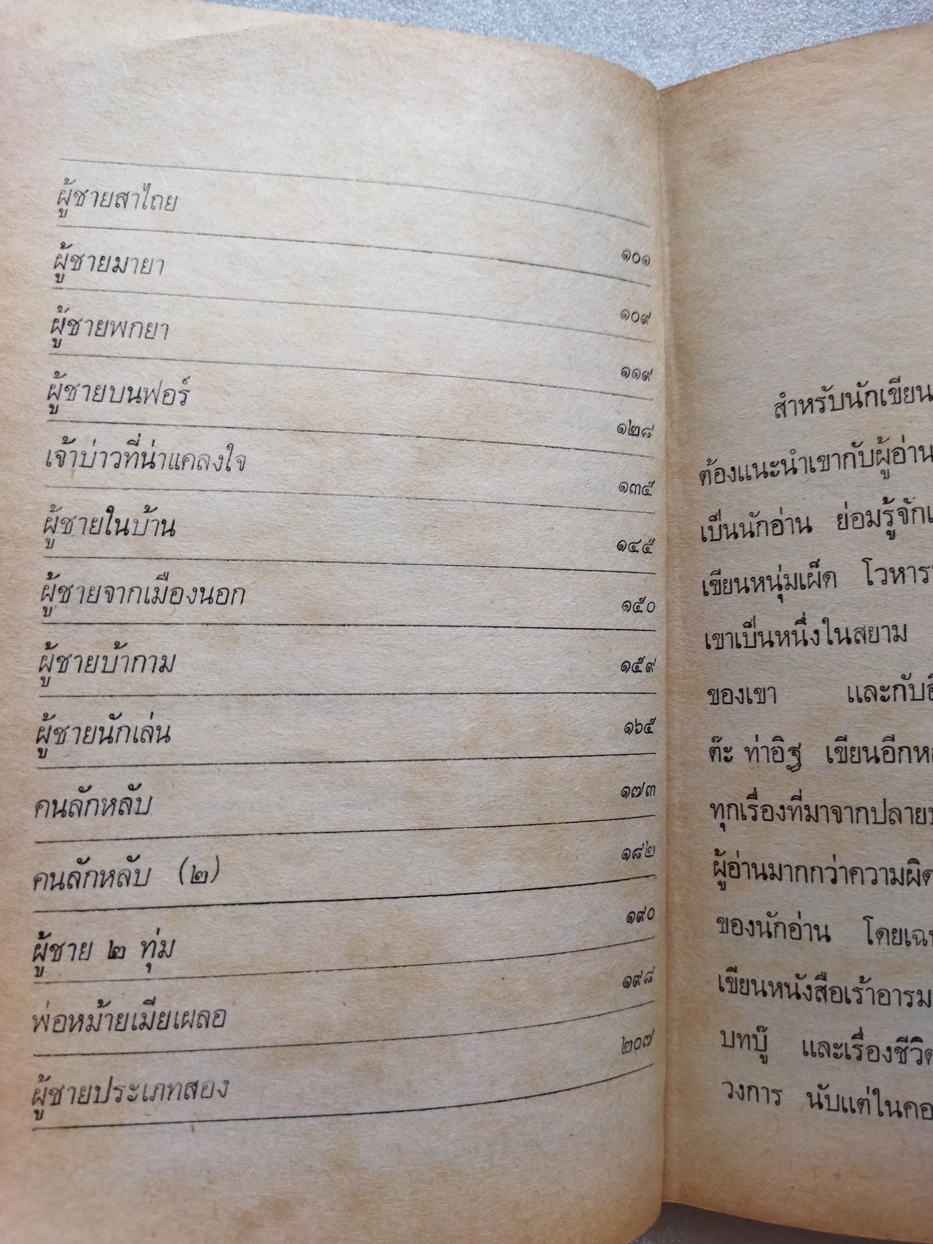 ผู้ชายอันตราย / ต๊ะ ท่าอิฐ