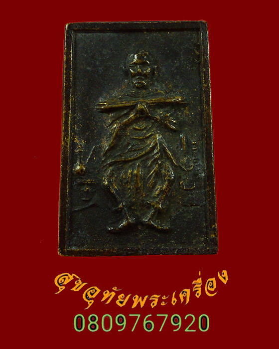 854.สมเด็จหล่อพิมพ์เล็ก หลังสมเด็จพระพุฒาจารย์โต เนื้อโลหะ เข้มขลังคลาสสิกน่าบูชาครับ