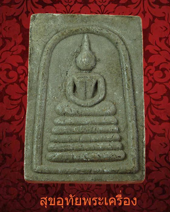 สมเด็จห้าชั้น หลวงพ่ออ้วน วัดสว่างเนตร (ดงขุย) จ.เพชรบูรณ์ เดิมๆครับ