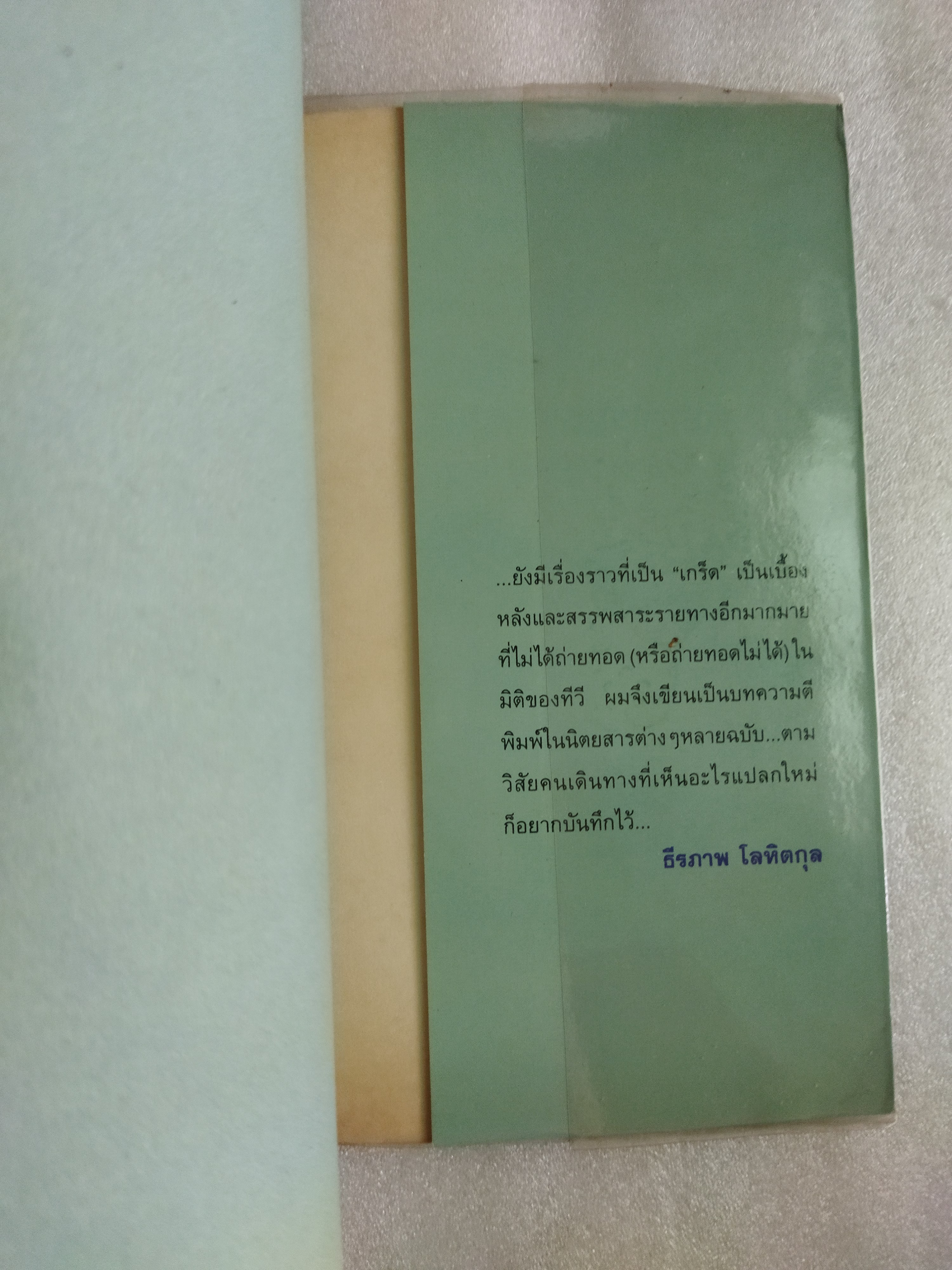 สีสันบนรอยทาง / ธีรภาพ โลหิตกุล