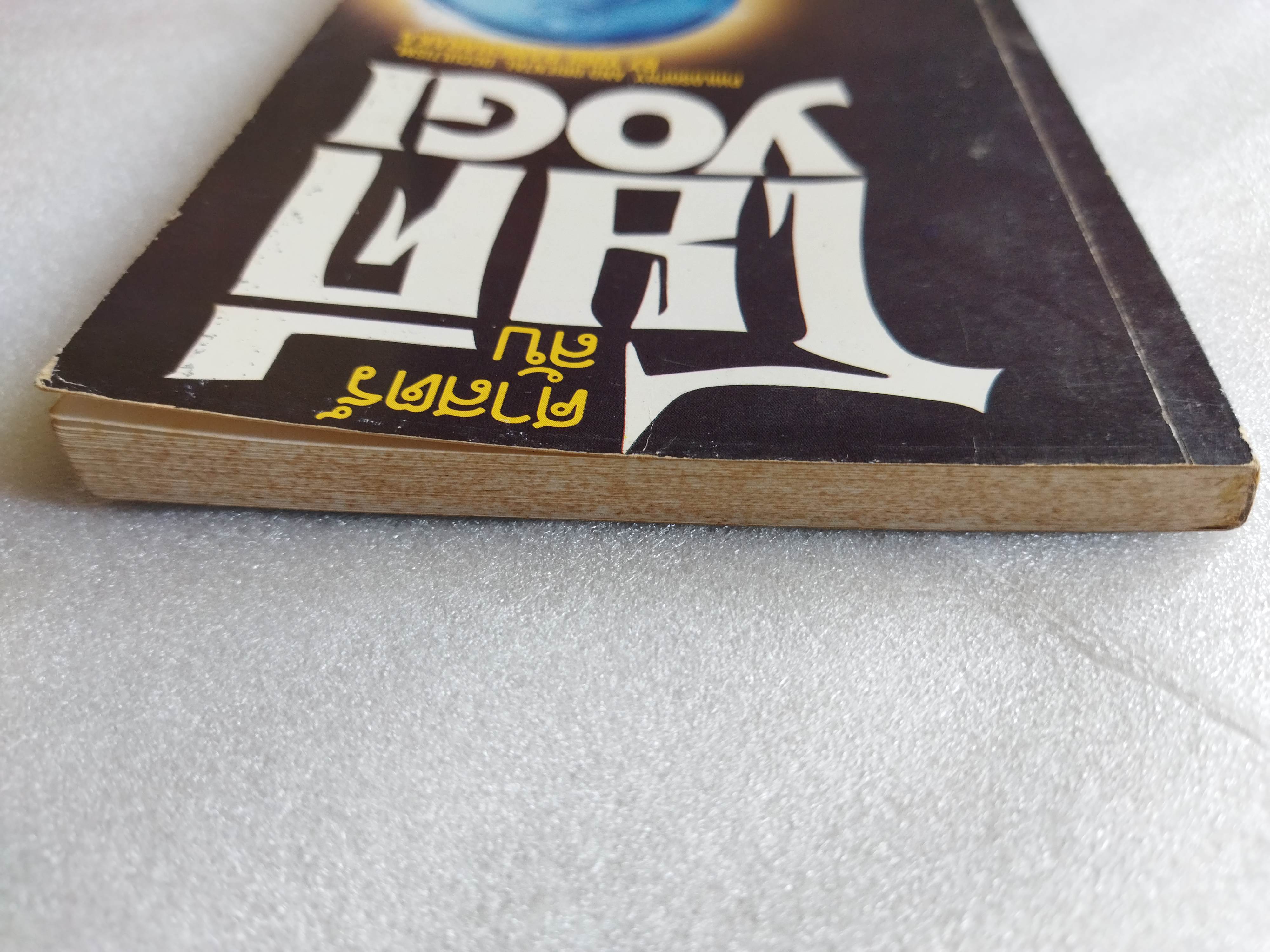 ศาสตร์ลับโยคี / Yogi Ramcharaka