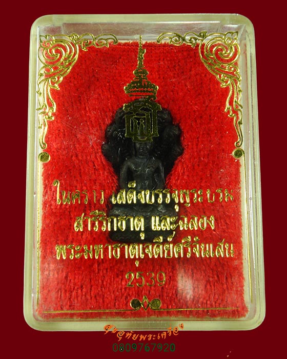 788.กริ่ง สธ.หลวงพ่อนาค วัดจันเสน รุ่นเสด็จบรรจุพระบรมสารีริกธาตุ ปี2539 สวยกริ๊บกล่องเดิมครับ