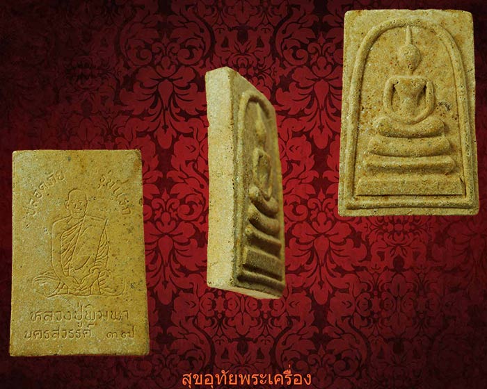 สมเด็จปลอดภัย รุ่นแรก หลวงปู่พิมพา วัดหนองตางู จ.นครสวรรค์ ปี2537 สวยสมบูรณ์***2