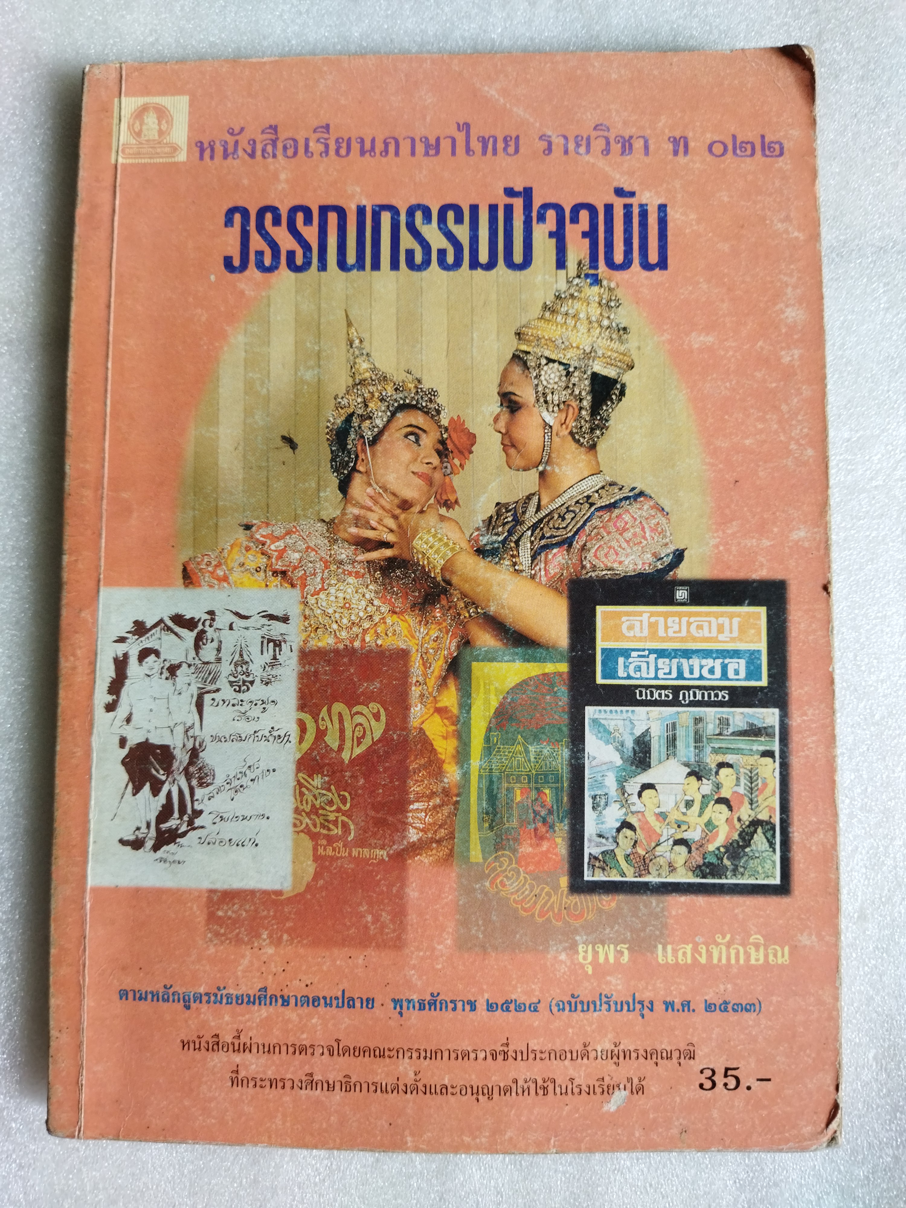 หนังสือเรียนภาษาไทย วรรณกรรมปัจจุบัน รายวิชา ท๐๒๒