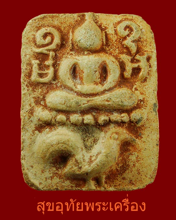 พระพิมพ์หลวงพ่อปาน พิมพ์ทรงไก่ รุ่นย้อนยุกต์ พระอาจารย์เล็ก วัดท่าขนุน สวยสมบูรณ์