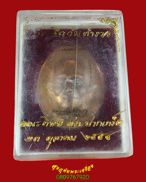 982.เหรียญหลวงปู่บุญฤทธิ์ ปณฺฑิโต ที่พักสงฆ์สวนทิพย์ จ.นนทบุรี ที่ระลึกวันตำรว ปี54 สวยกริบกล่องเดิม