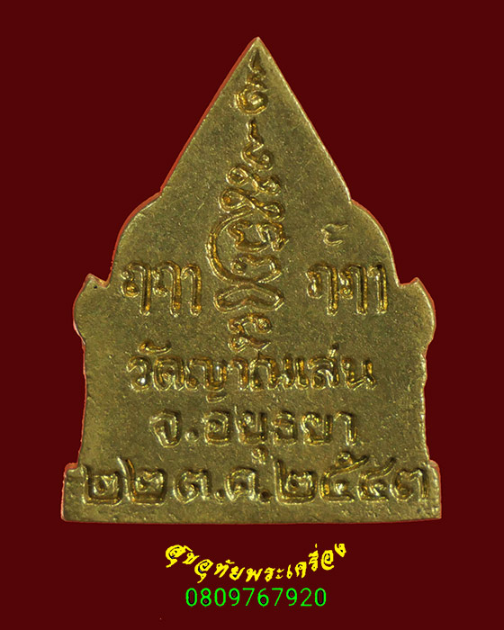 902.เหรียญหล่อพระรัตนจักรชัยสิทธิ์ หลวงปู่ชื้น วัดญาณเสน อยุธยา ปี2543 ตอกโค๊ต สวยกริ๊บครับ