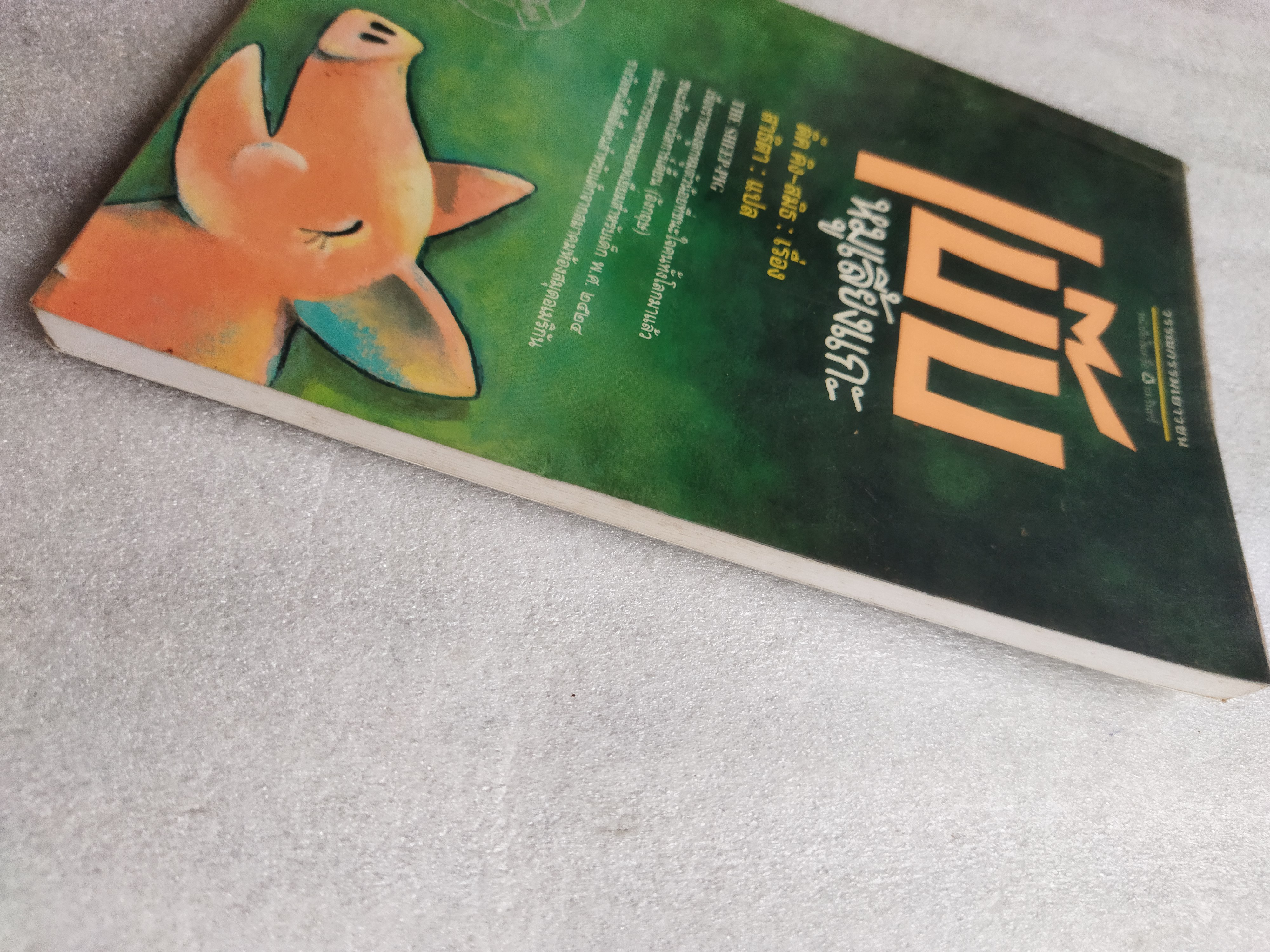 เบ๊บ หมูเลี้ยงแกะ / ดิ๊ค คิง-สมิธ